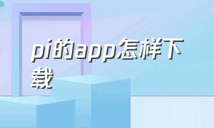 pi的app怎样下载（pi官方app下载中文版）