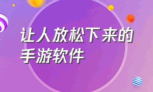 让人放松下来的手游软件（能玩很久的休闲手游软件）