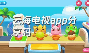 云海电视app分享码（云海电视下载）