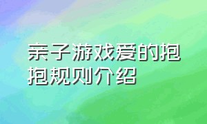 亲子游戏爱的抱抱规则介绍