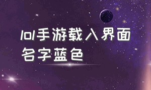 lol手游载入界面名字蓝色