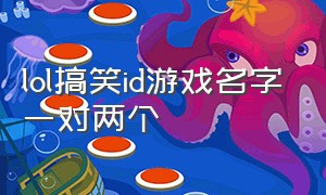 lol搞笑id游戏名字一对两个（霸气又搞笑的lol游戏id）