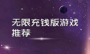 无限充钱版游戏推荐