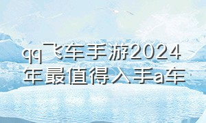 qq飞车手游2024年最值得入手a车