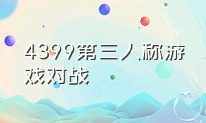 4399第三人称游戏对战