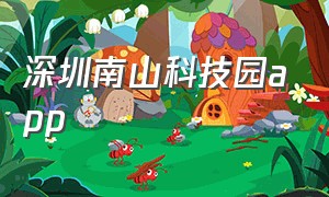 深圳南山科技园app