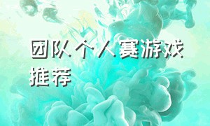 团队个人赛游戏推荐（团队游戏大全推荐十人的）