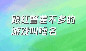 跟红警差不多的游戏叫啥名