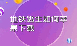 地铁逃生如何苹果下载