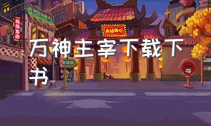 万神主宰下载下书