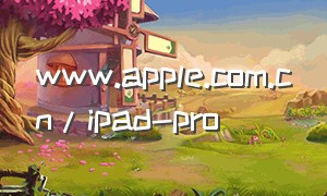 www.apple.com.cn/ipad-pro