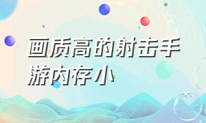 画质高的射击手游内存小