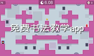 免费书法教学app