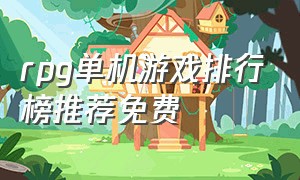 rpg单机游戏排行榜推荐免费（无需联网单机rpg 游戏排行榜）