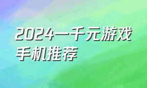 2024一千元游戏手机推荐（2020年1000元游戏手机）