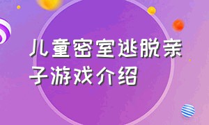 儿童密室逃脱亲子游戏介绍