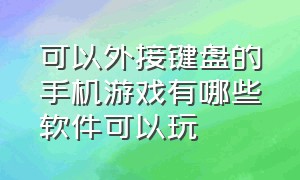 可以外接键盘的手机游戏有哪些软件可以玩（支持外接键盘的游戏）