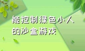 能控制绿色小人的沙盒游戏