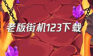 老版街机123下载