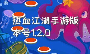 热血江湖手游版本号1.2.0