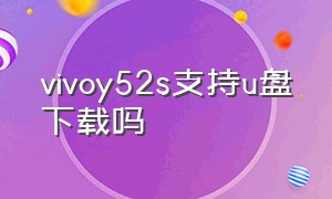 vivoy52s支持u盘下载吗