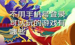 不用手机号登录可以玩的游戏有哪些