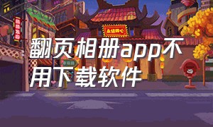 翻页相册app不用下载软件