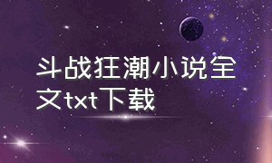 斗战狂潮小说全文txt下载