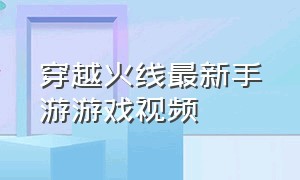 穿越火线最新手游游戏视频