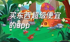 买东西超级便宜的app