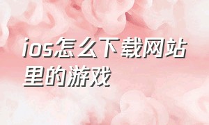 ios怎么下载网站里的游戏