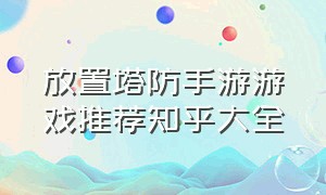 放置塔防手游游戏推荐知乎大全（十大塔防放置手游排行榜）