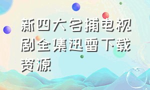 新四大名捕电视剧全集迅雷下载资源