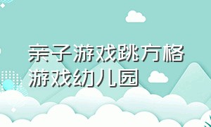 亲子游戏跳方格游戏幼儿园