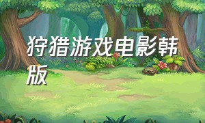 狩猎游戏电影韩版