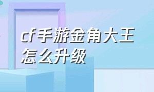 cf手游金角大王怎么升级