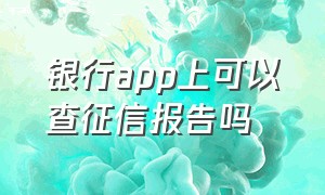 银行app上可以查征信报告吗