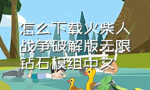 怎么下载火柴人战争破解版无限钻石模组中文