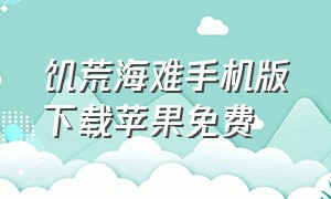 饥荒海难手机版下载苹果免费