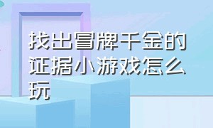 找出冒牌千金的证据小游戏怎么玩