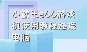 小霸王g66游戏机使用教程连接电脑