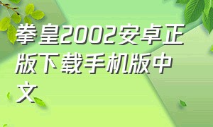 拳皇2002安卓正版下载手机版中文