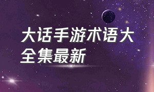 大话手游术语大全集最新