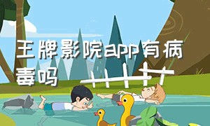 王牌影院app有病毒吗