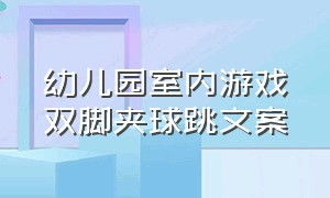 幼儿园室内游戏双脚夹球跳文案（幼儿园背球跳游戏朋友圈文案）