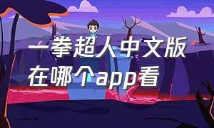 一拳超人中文版在哪个app看