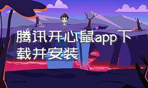 腾讯开心鼠app下载并安装