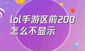 lol手游区前200怎么不显示（lol手游国服前200怎么不显示）