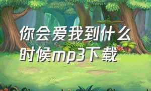 你会爱我到什么时候mp3下载