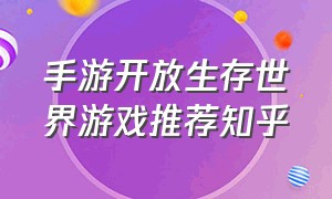 手游开放生存世界游戏推荐知乎